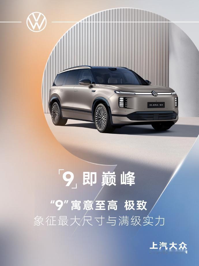上汽大众ID. ERA 9X满级旗舰SUV高光亮相，CLTC纯电续航400km+