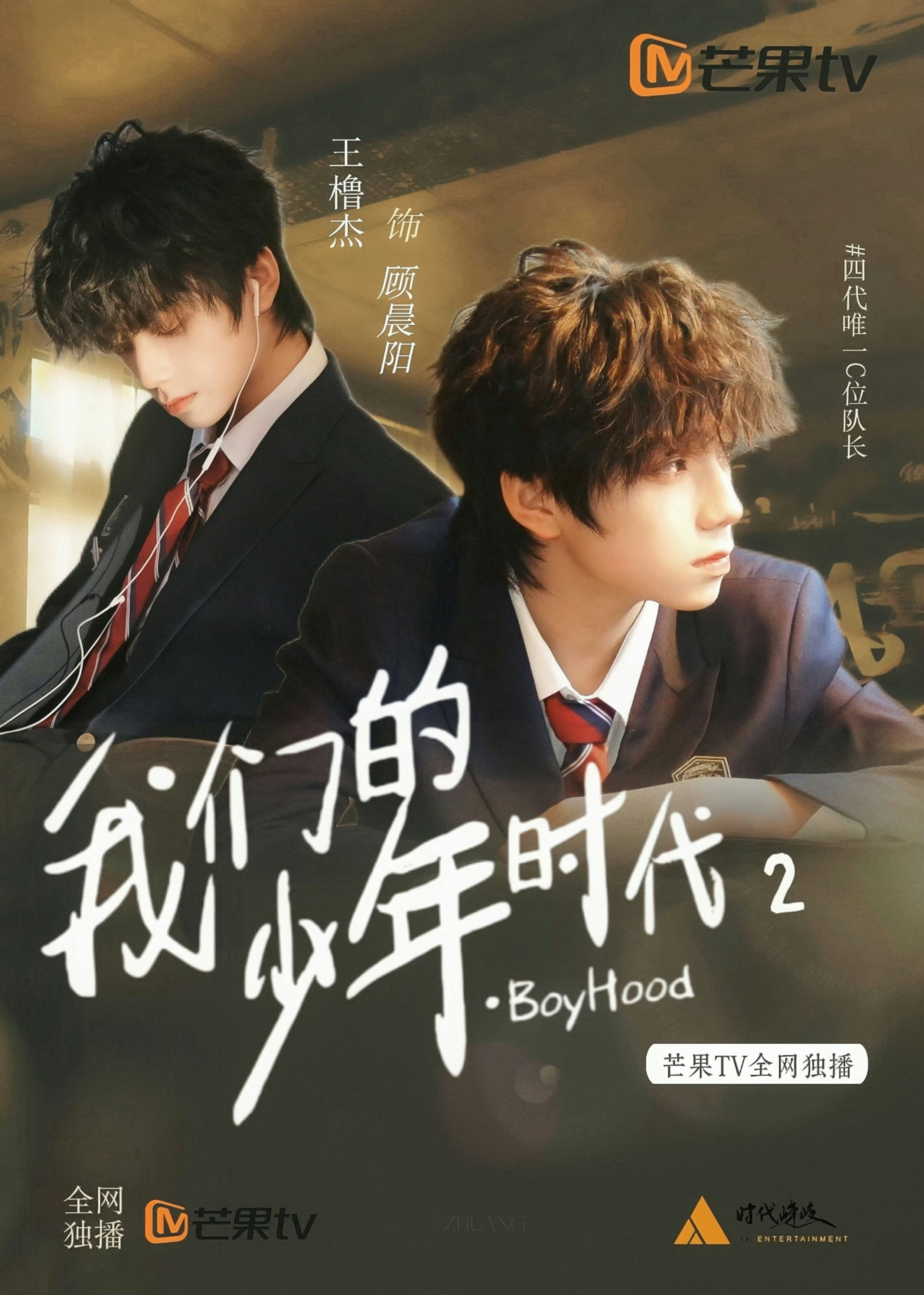 【王橹杰】王橹杰出演顾晨阳 王橹杰顾晨阳我们的少年时代2角色海报🈶