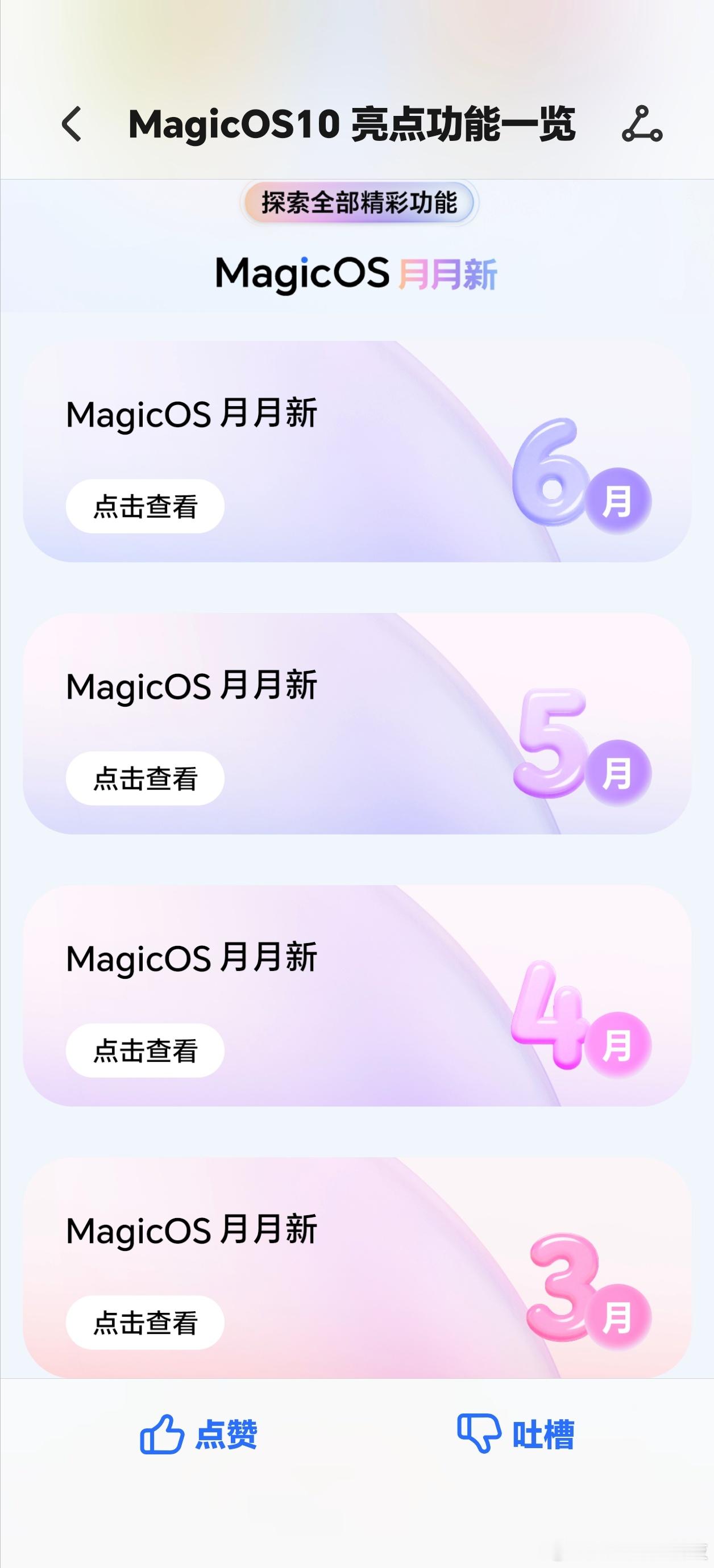 荣耀Magic OS系统，专门还有更新亮点，集合了过去每个月的，这个工程师们真的