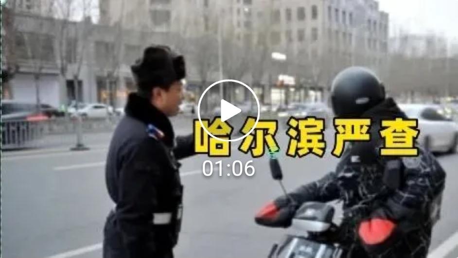 哈尔滨严查！多人被罚！