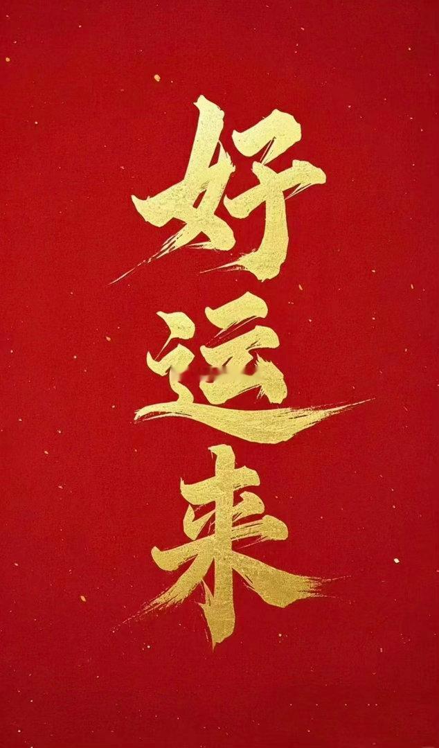 早上好，集合打卡了，点赞的发财
