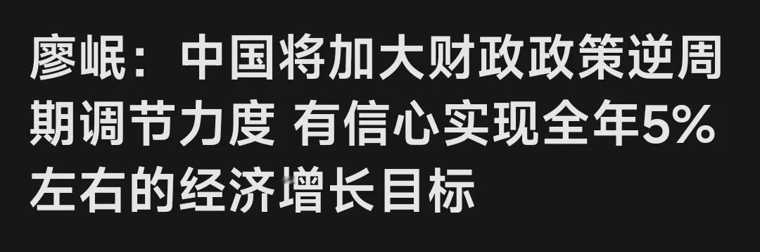 廖岷：中国将加大财政政策逆周期调节力度 有信心实现全年5%左右的经济增长目标。