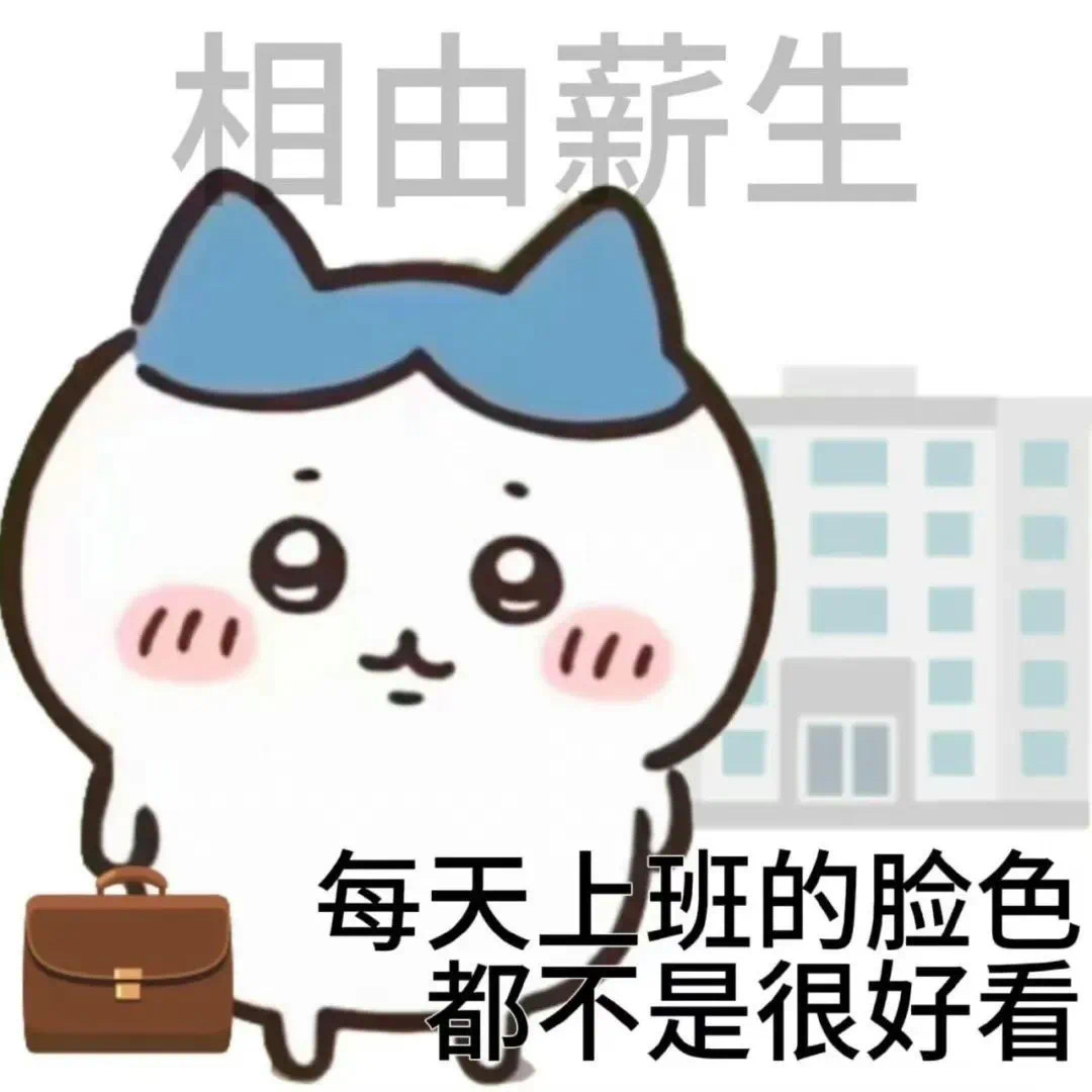 Chiikawa牛马专用表情包#表情包[超话]##chiikawa##可爱的表情