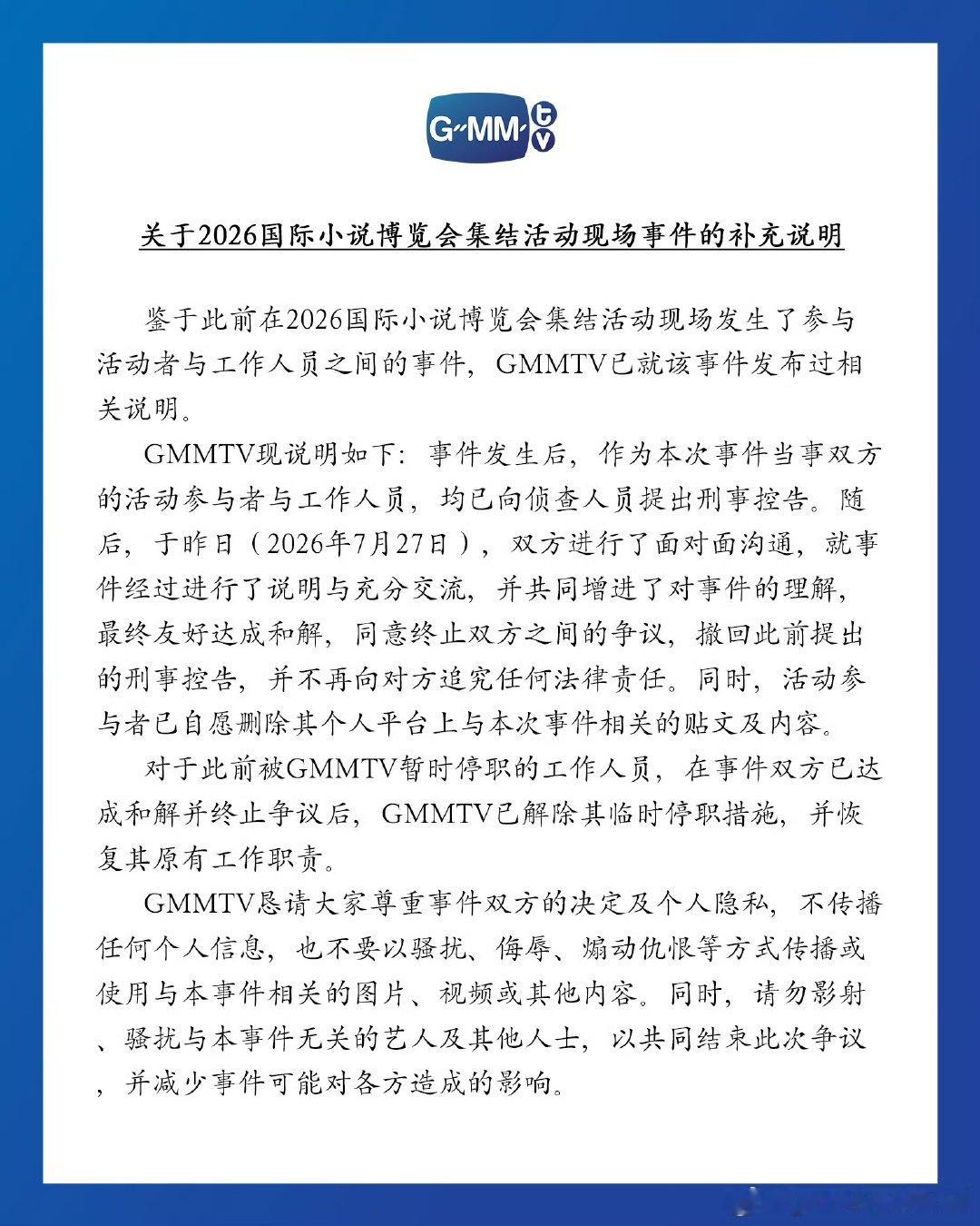 GMM发布补充说明GMM称与当事人达成和解 面对国际小说博览会现场争议，GMMT