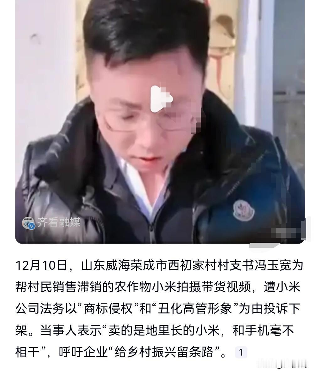 这到底是个什么情况？
这个村支书到底有没有丑化小米的形象？
村支书卖的是农产品小