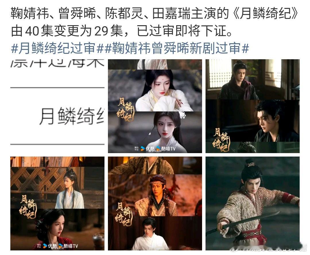 鞠婧祎、曾舜晞、陈都灵月鳞绮纪集数变更已过审，真的要来了🥳🥳 