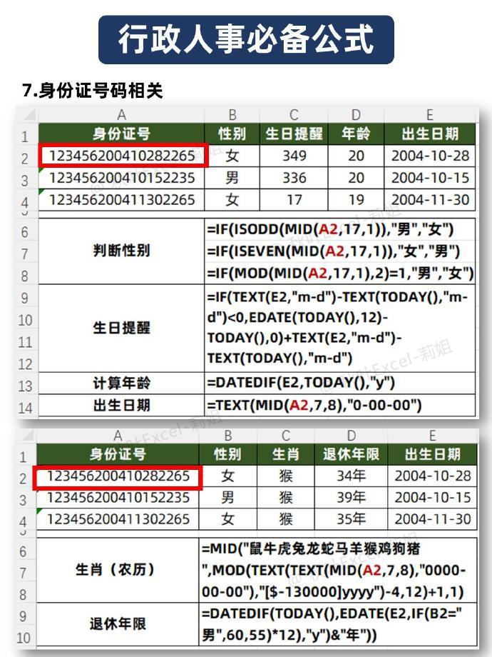 人事行政必会🔥12个Excel常用函数公式❗ 