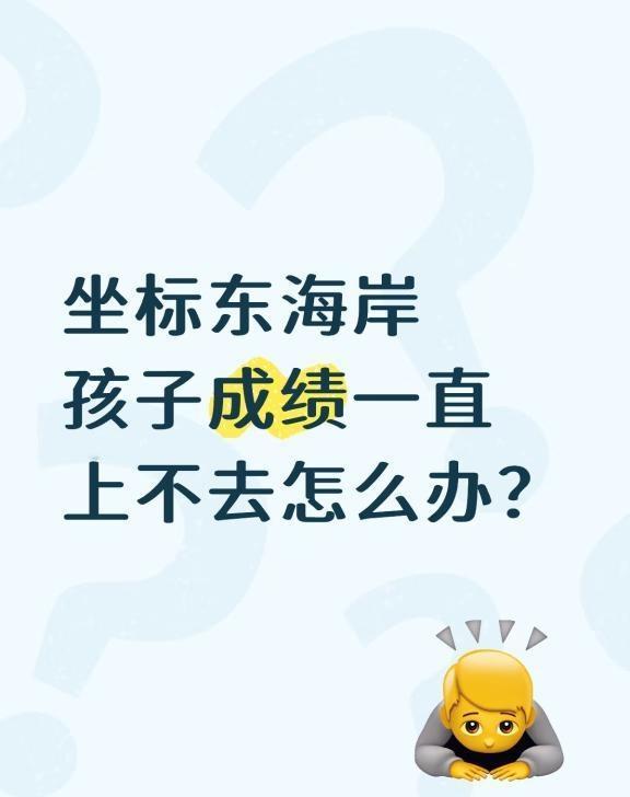 坐标东海岸，孩子成绩一直上不去怎么办
扎根汕头十年，专业团队，爱个来❤️
汕头龙