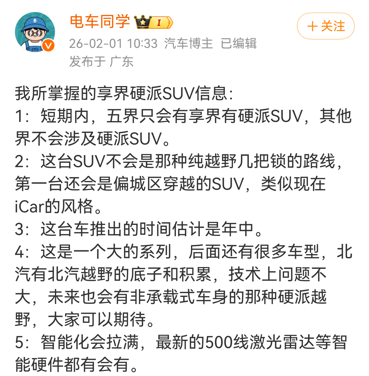 电车同学爆料享界越野车信息，看来享界的SUV是一个产品线系列，估计类似问界M系，