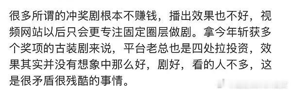 瓜主说，很多冲奖剧大多只是表面风光，播出效果不好，不赚钱，平台以后会尽量不会再为