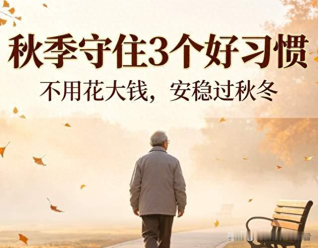 上了年纪，秋季守住3个好习惯，不用花大钱，安稳过秋冬