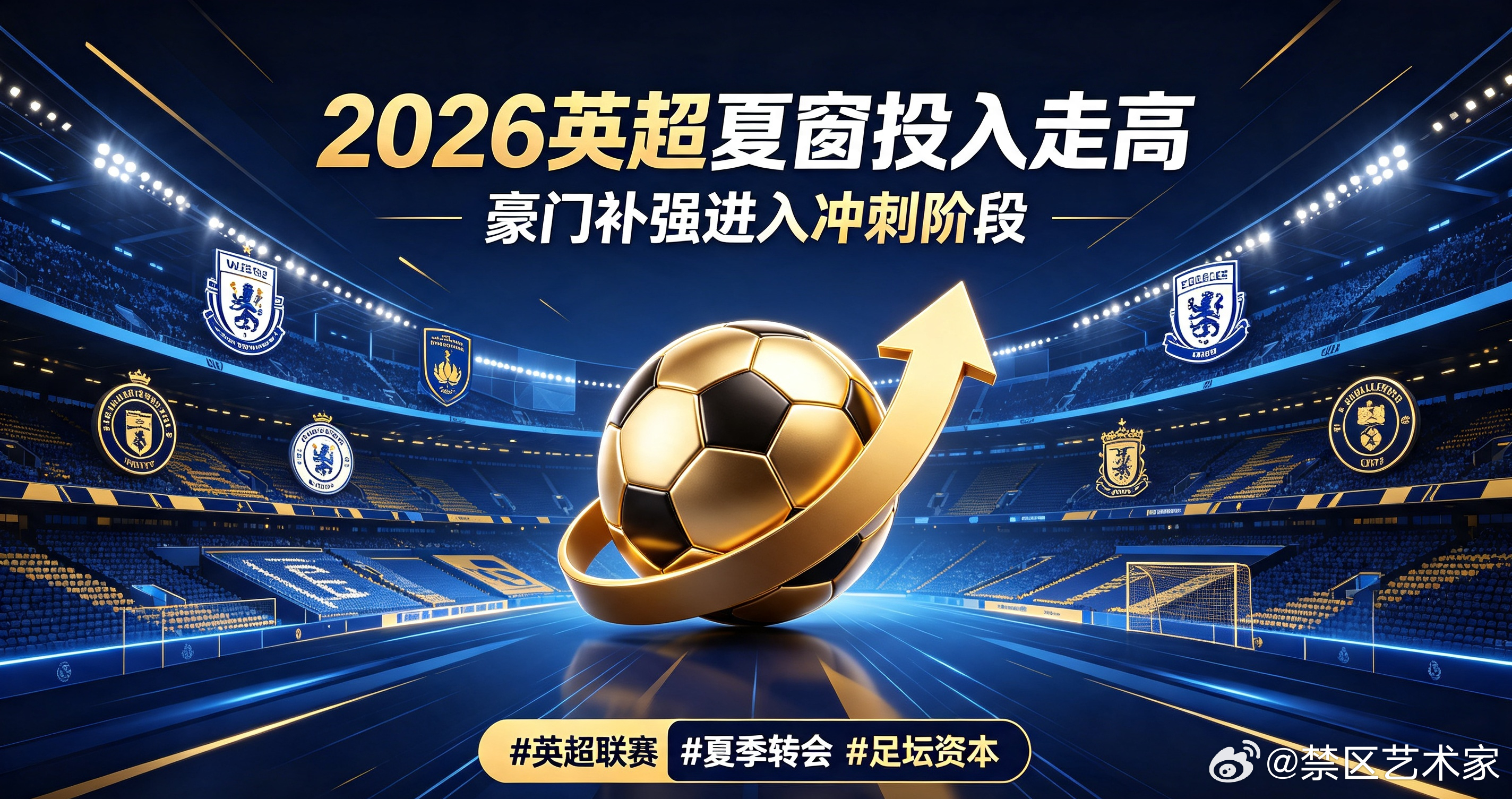 2026夏窗英超俱乐部引援投入持续走高，多支豪门持续推进补强，距离转会窗关闭仅剩