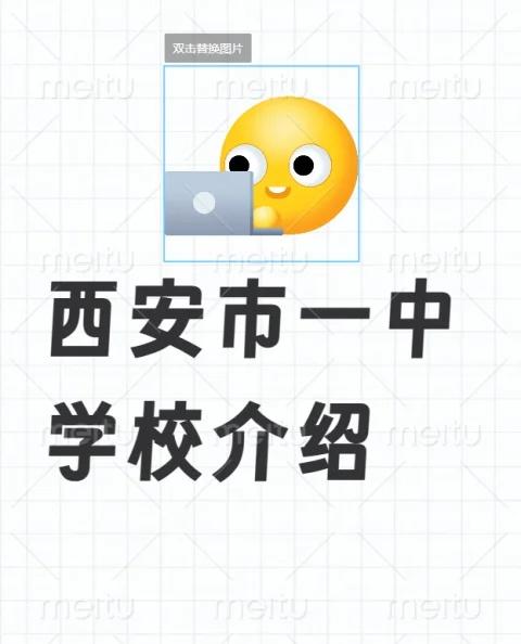 西安市一中简介
择。 一、核心优势与特色（初中部） 1. “少年班”传奇（特殊自
