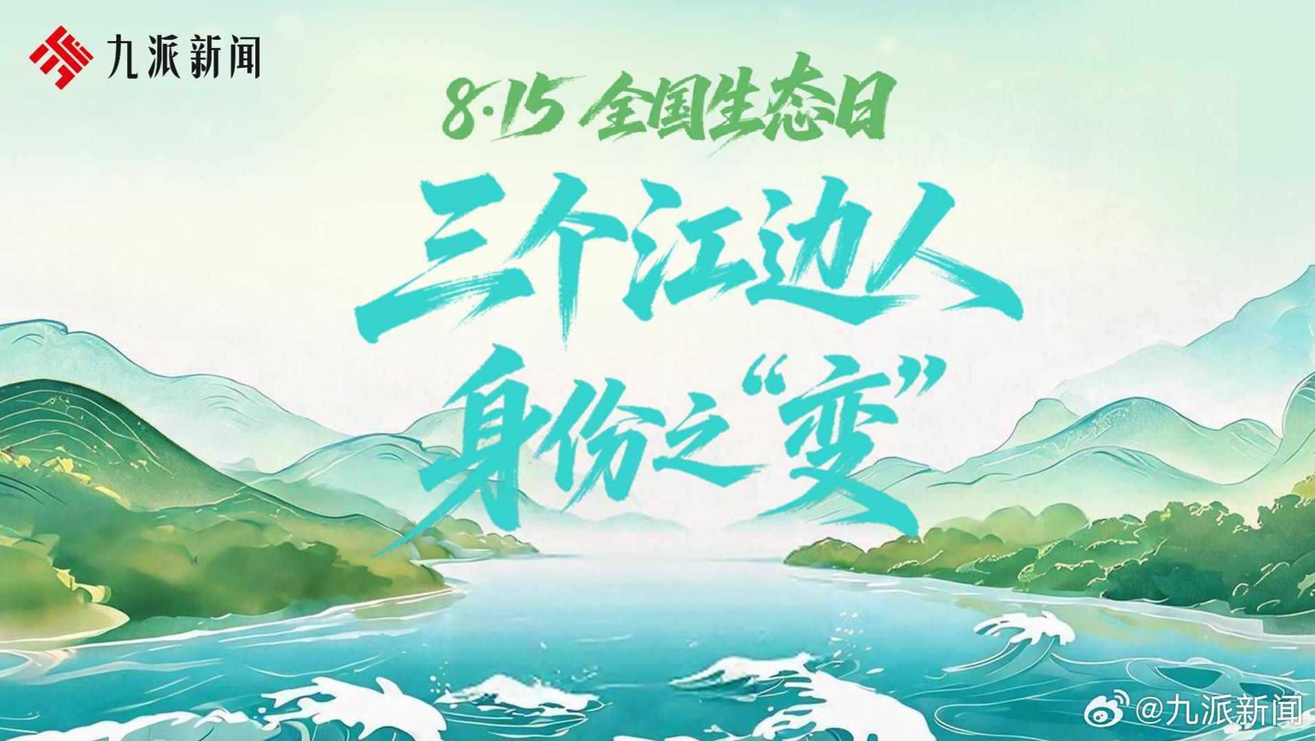 #全国生态日看湖北# 今天（8月15日），是第四个全国生态日。今年也是长江大保护