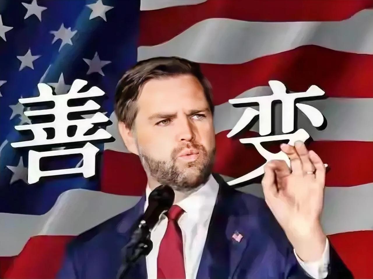 万斯这个美国人，可能要当总统了。如果他真上台，美国里里外外，恐怕都要大变样了。