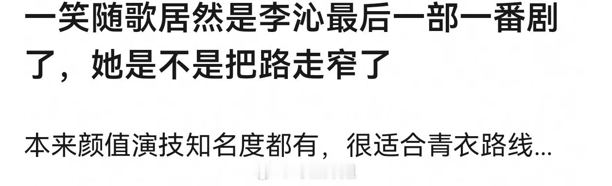 个人观点哈，李沁演完白鹿原和如懿传之后，就应该彻底转型的，去演正剧，结果转到偶像