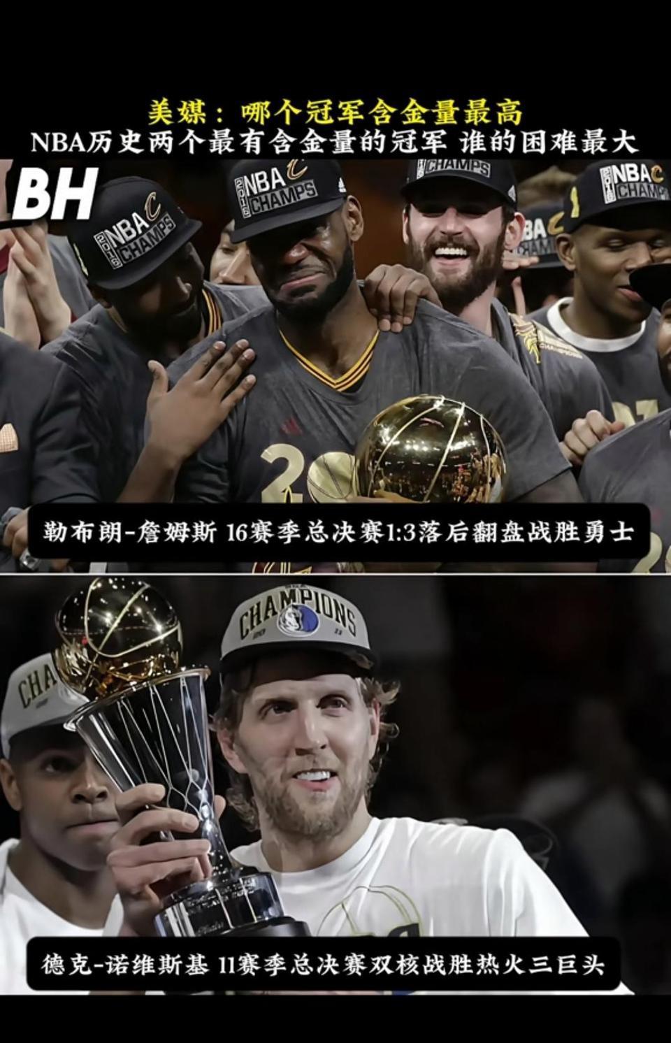 詹姆斯带领骑士1比3翻盘勇士含金量高，还是诺维斯基坚守11年拿到冠军更厉害？
