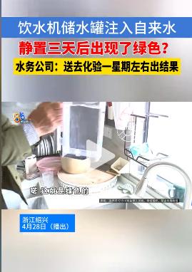 浙江绍兴当地不少业主突然发现，家里的饮水机、水龙头、花洒全都变绿，饮水机储水罐上