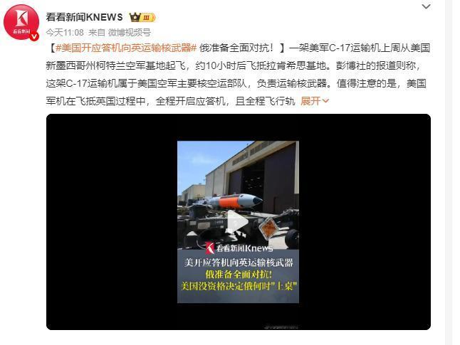 一架美国运输机运载核武器抵达英国，引起了不少网友的热议。
不少网友表示美国和俄罗