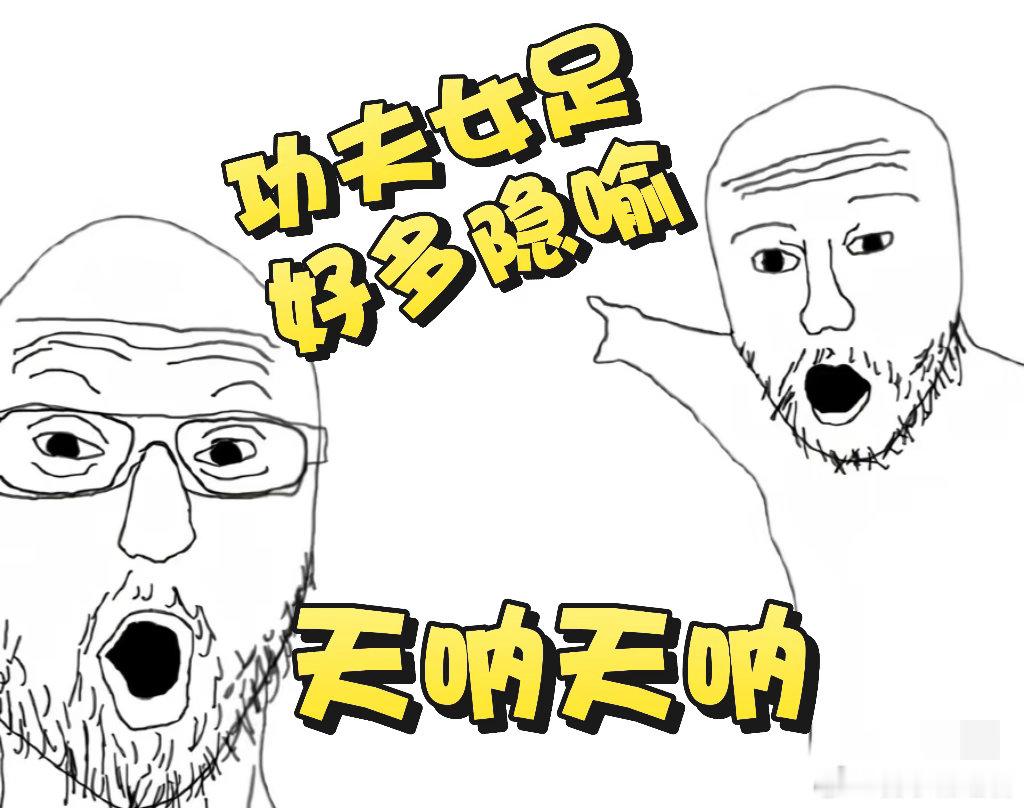 功夫女足隐喻 双双孤儿设定=孤立无援，但和队友团结后就有希望，这不就是种花家的缩