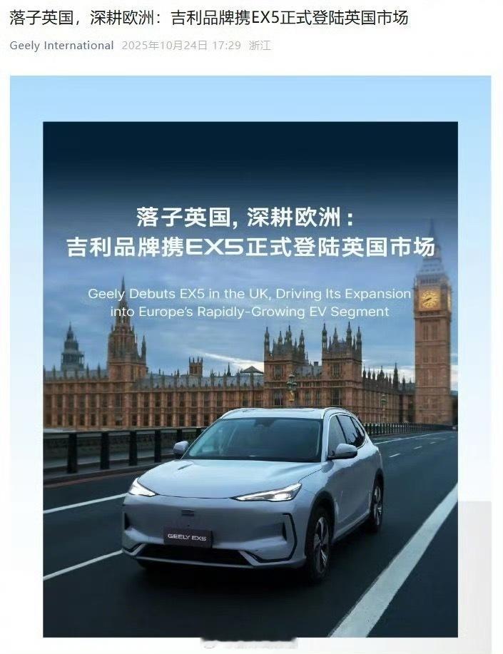 吉利品牌正式进入英国市场，首发纯电 SUV吉利国际 EX5，目标 2030 年实