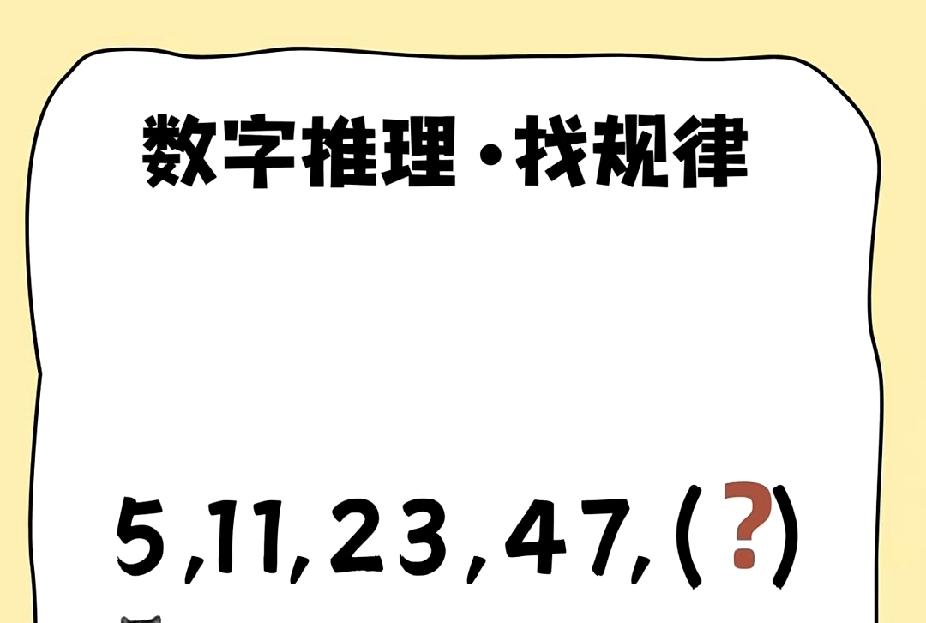 数字推理：5,11,23,47，下一个数是多少？