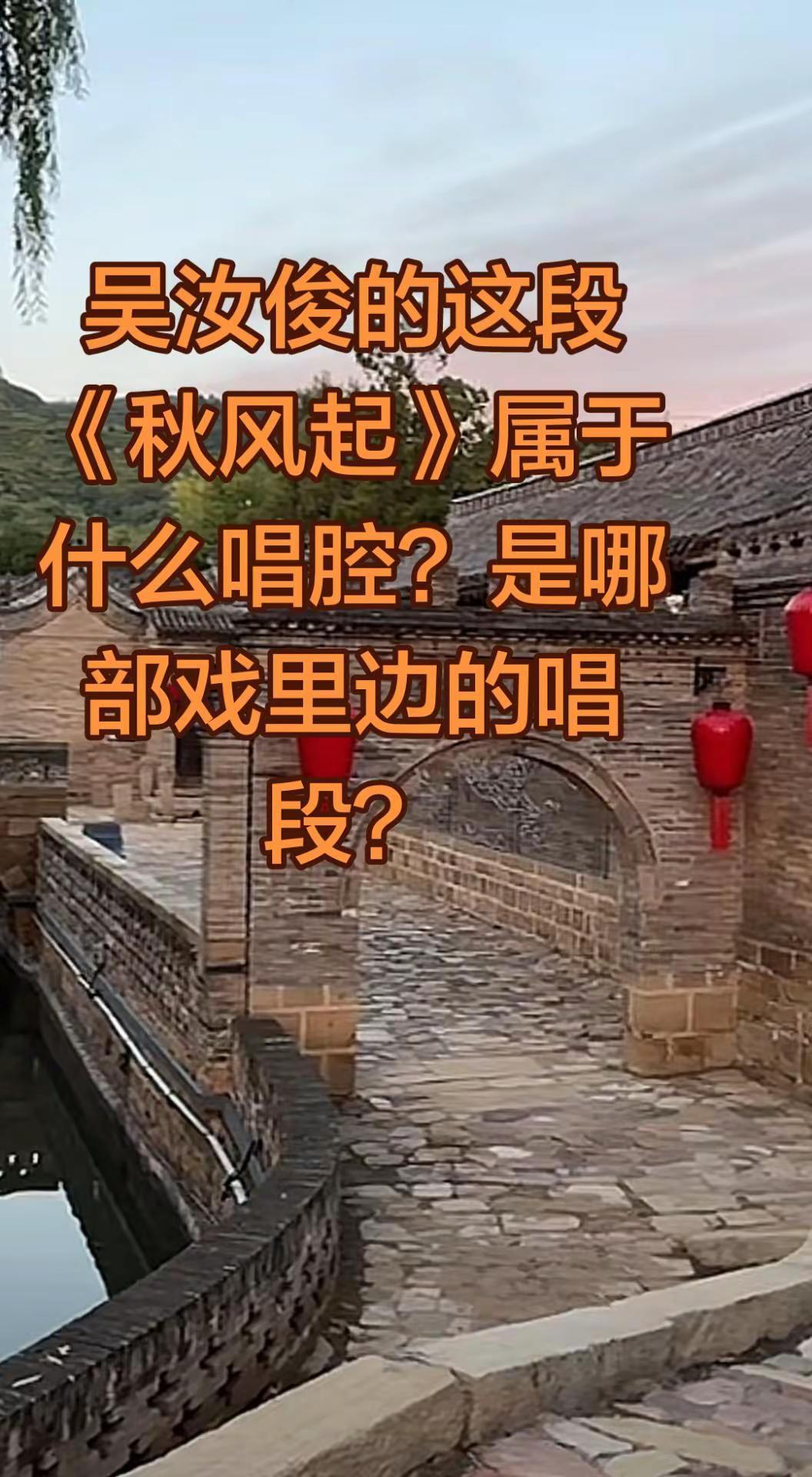 吴汝俊的这段《秋风起》属于什么唱腔？是那部戏里的唱段？