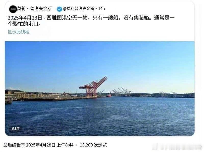 特朗普称美国即将迎来好日子 西雅图港口空无一物，只有一艘船，没有集装箱。 ​​​