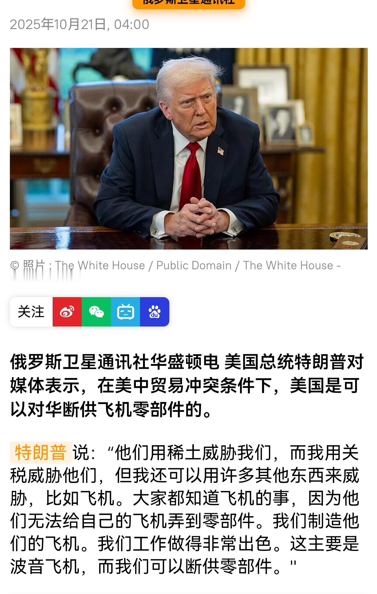 特朗普说，在“他们用稀土威胁我们，而我们用关税威胁他们”的背景下，美国本来可以对