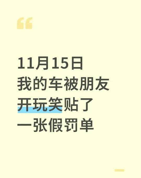 11月15日我的车被朋友开玩笑贴了一张假罚单，拍照发给我了，我当真了，就给男朋友