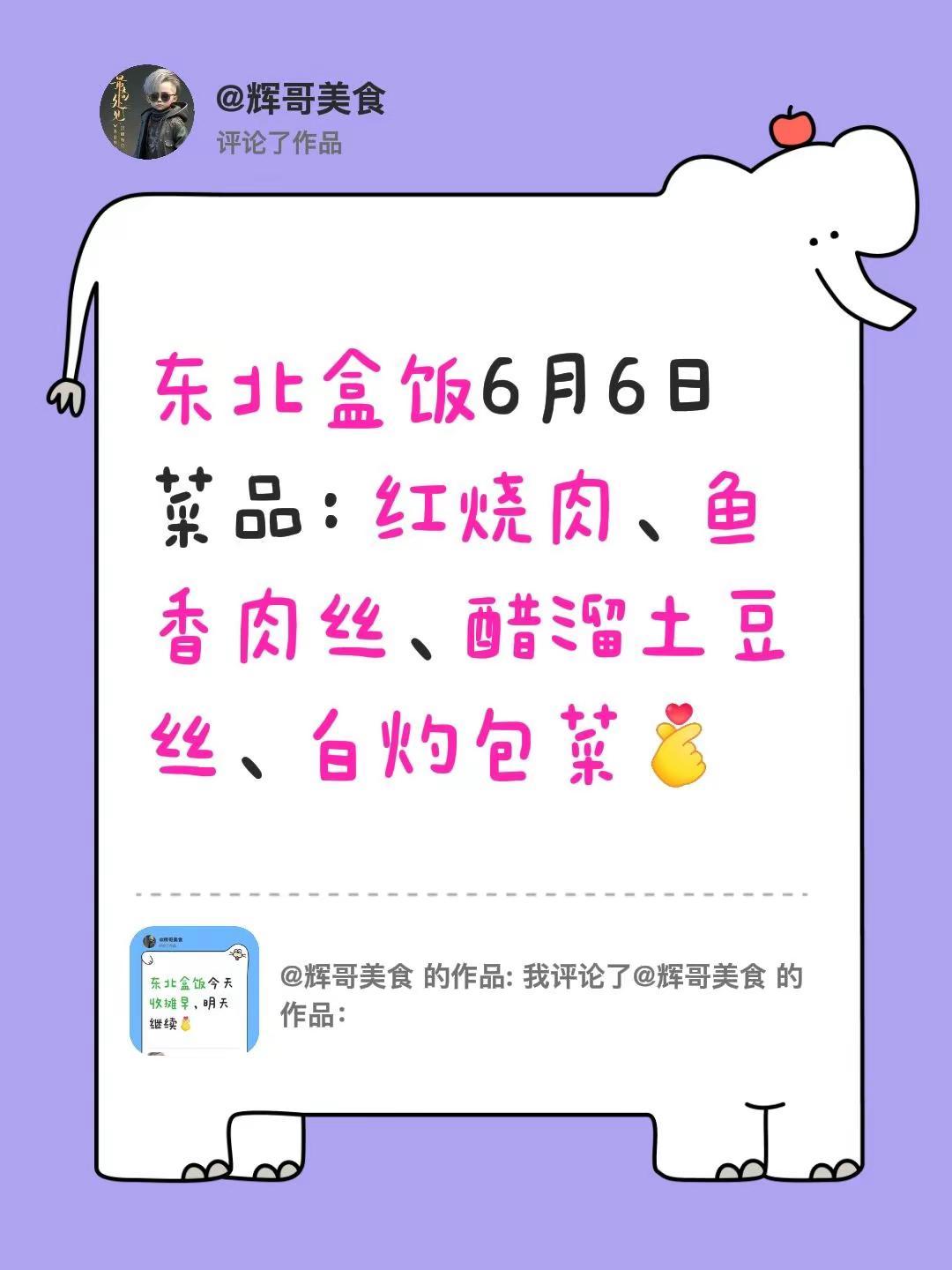 我评论了@辉哥美食 的作品：东北盒饭6月6日菜品：红烧肉、鱼香肉丝、醋溜土豆丝、