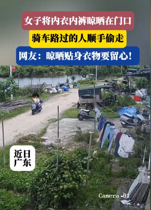 “离了个大谱！”9月12日报道，广东，一女子将内衣内裤晾晒在门口，没想到一名男子