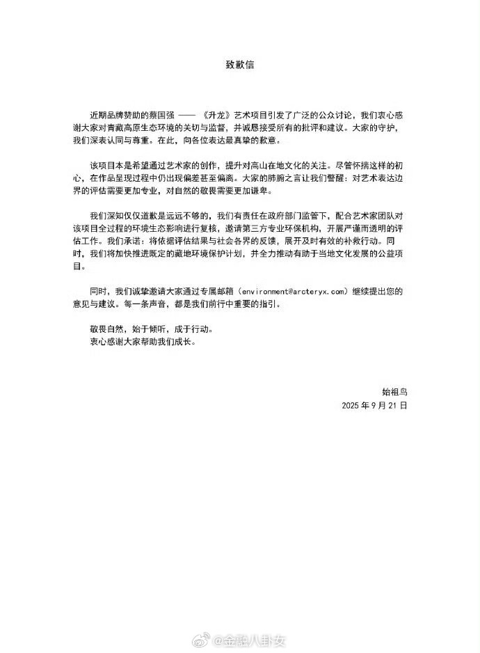 始祖鸟致歉始祖鸟就艺术项目致歉，表示：在政府部门监管下，对该项目全过程的环境生态