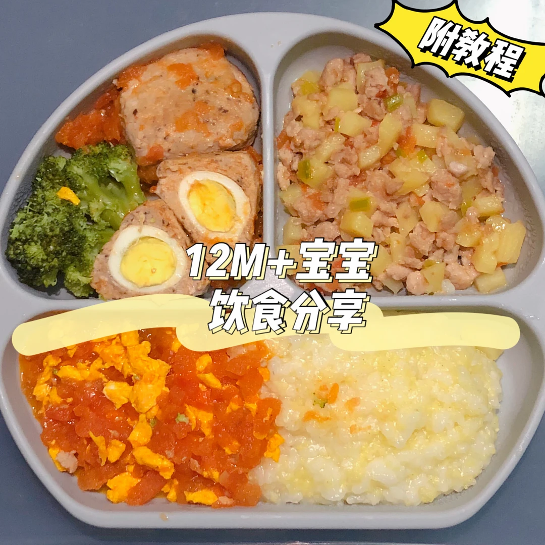 12月龄➕宝宝花样营养辅食餐｜分享教程