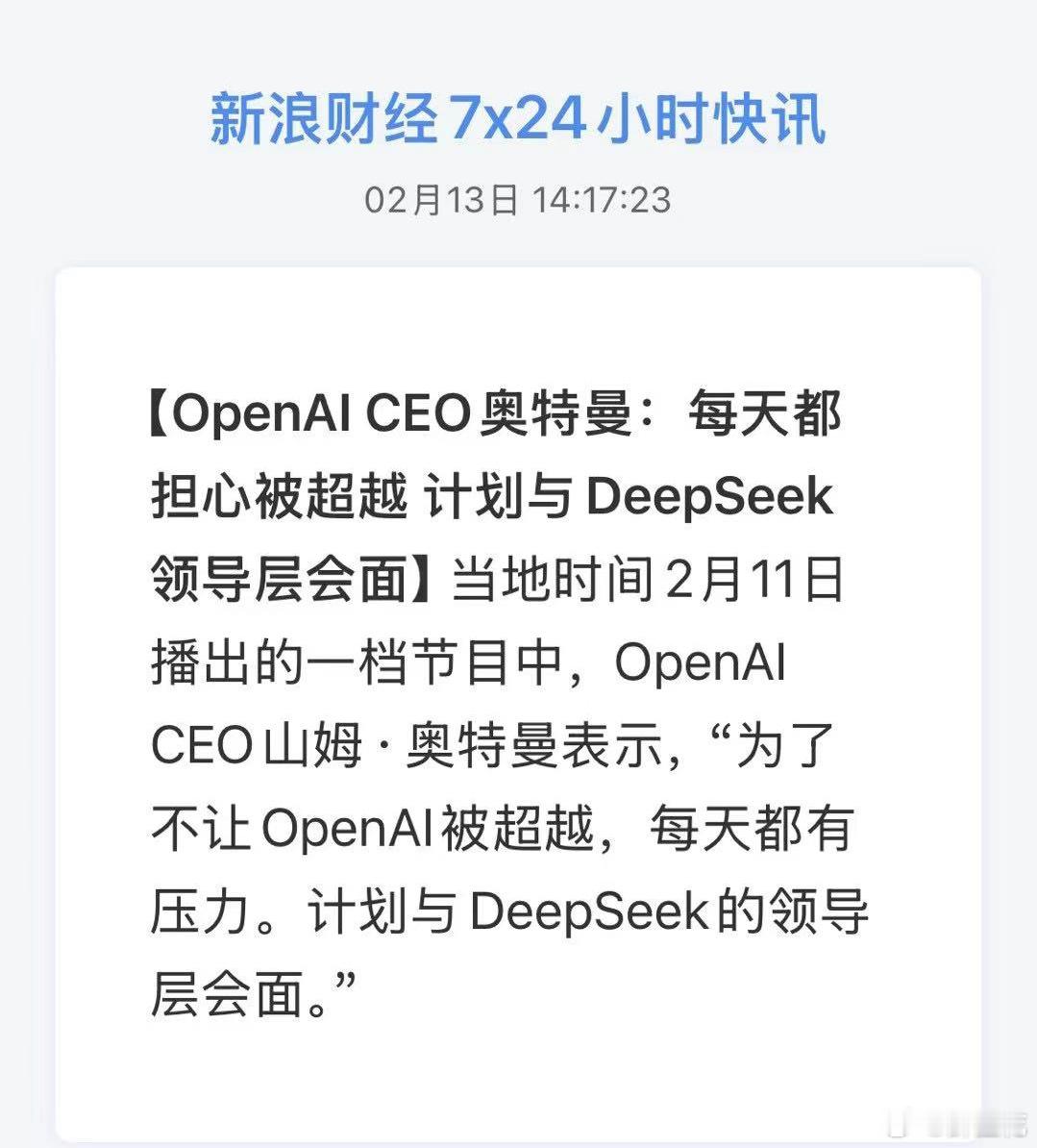 OpenAI CEO奥特曼:每天都担心被超越计划与DeepSeek领导层会面 