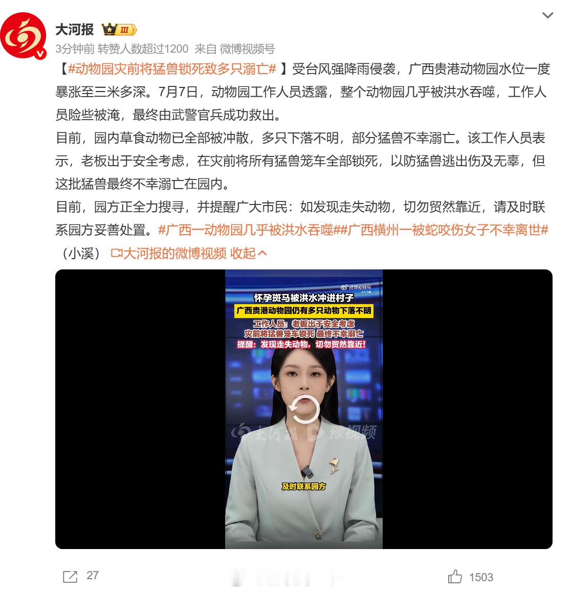 动物园灾前将猛兽锁死致多只溺亡 唉，不锁起来也没办法啊。。。猛兽出去了就更吓人了
