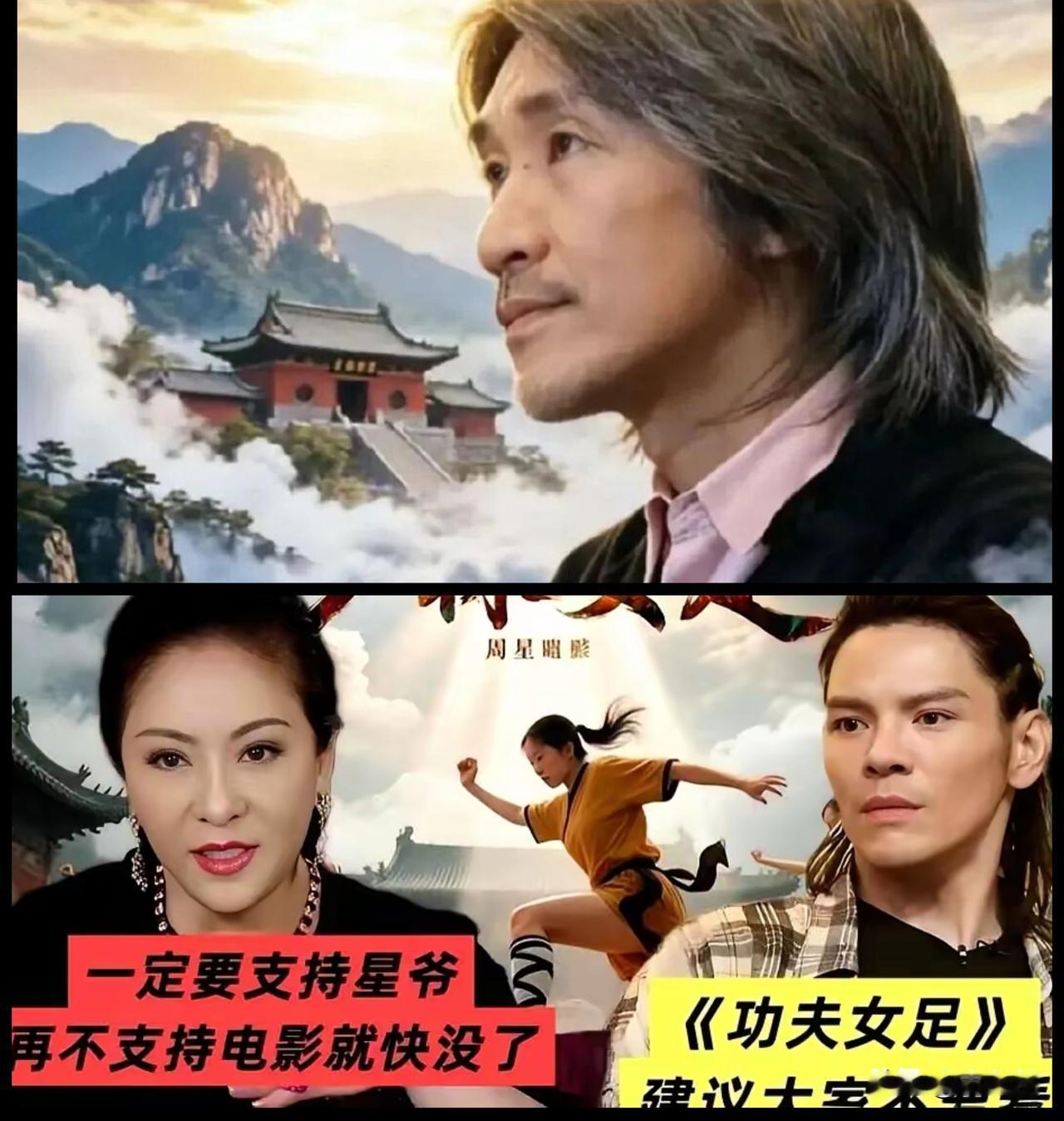 周星驰难道真的过气了吗！《功夫女足》如今12亿票房，为何支持他的人那么少？
真相