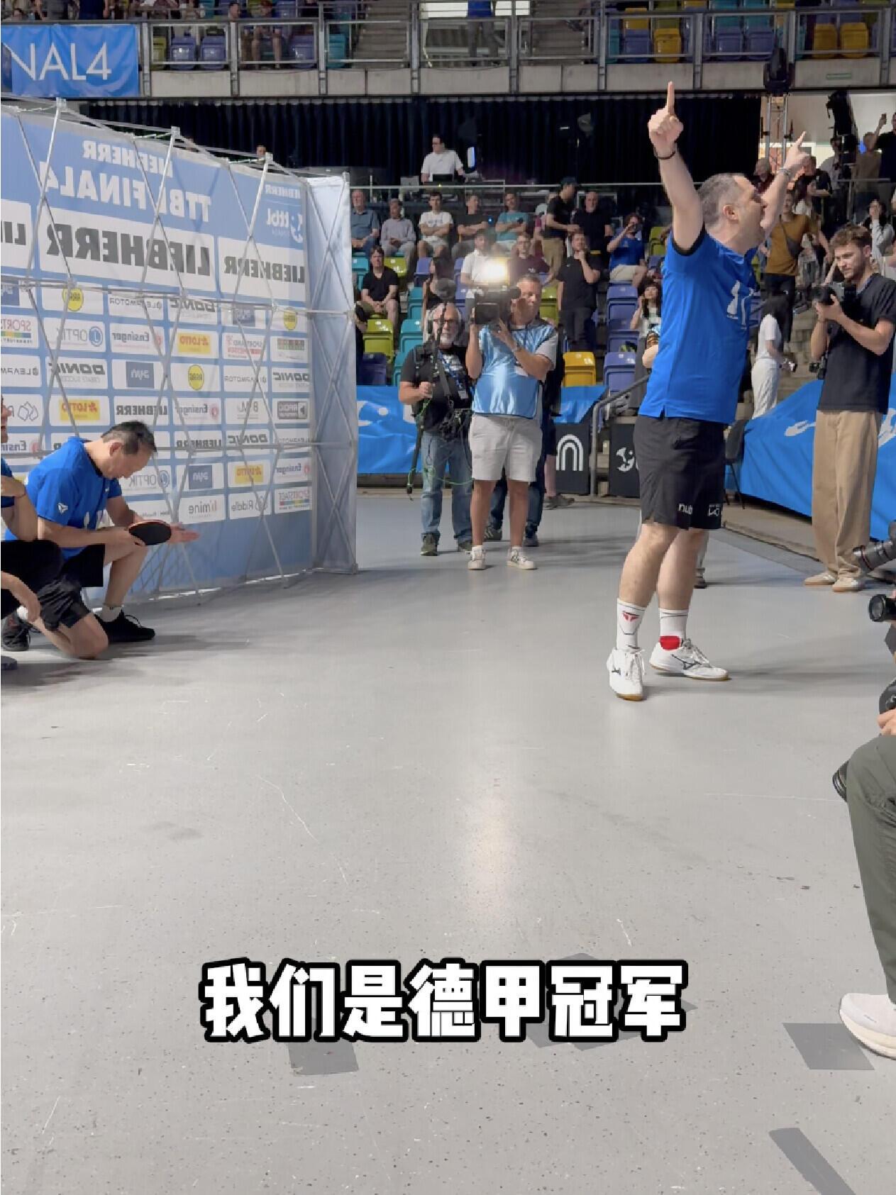 我们是冠军，都听到了，萨尔布吕肯俱乐部和球迷们一起联动了！
三连冠军名副其实，真