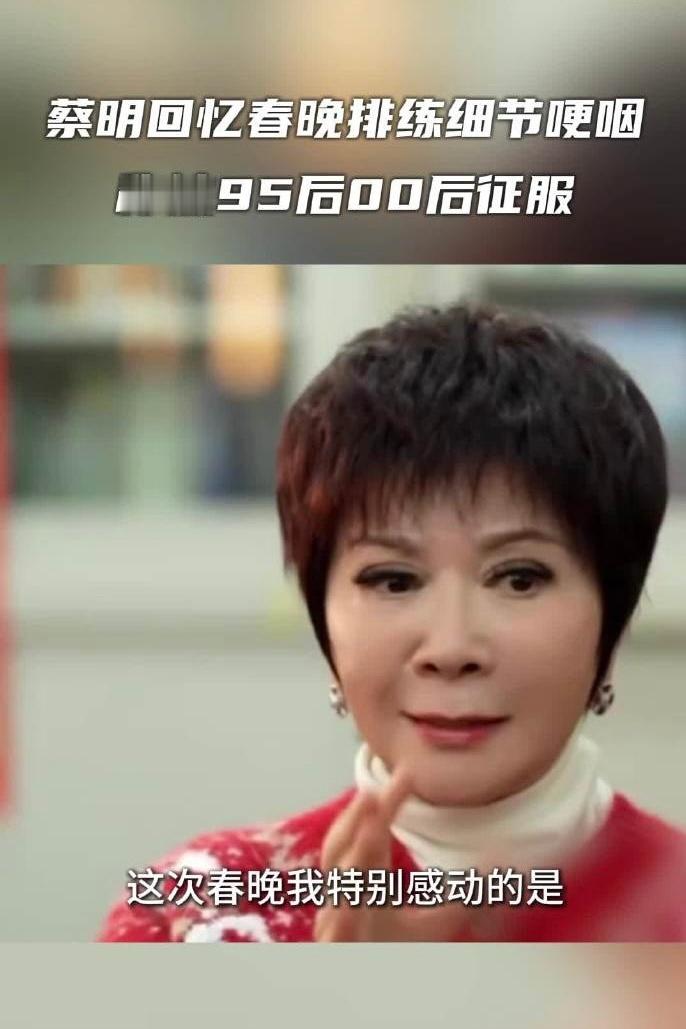 蔡明称被95后00后折服了 蔡明在采访中提到，和年轻演员合作时，被他们的创意与活