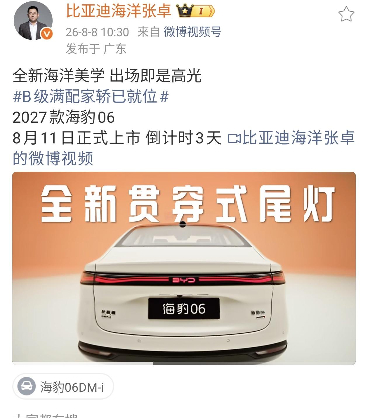 刚看到张卓总发的内容，2027款比亚迪海豹06确认8月11日上市，感觉有点突然。