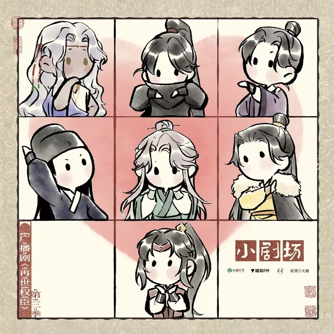 💝广播剧《再世权臣》第3季下更小剧场·我与狸奴不出门💝CV.倒霉死勒x（马正