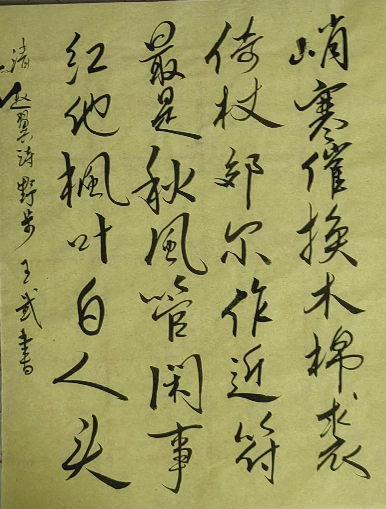 晒出你的书法作品行书