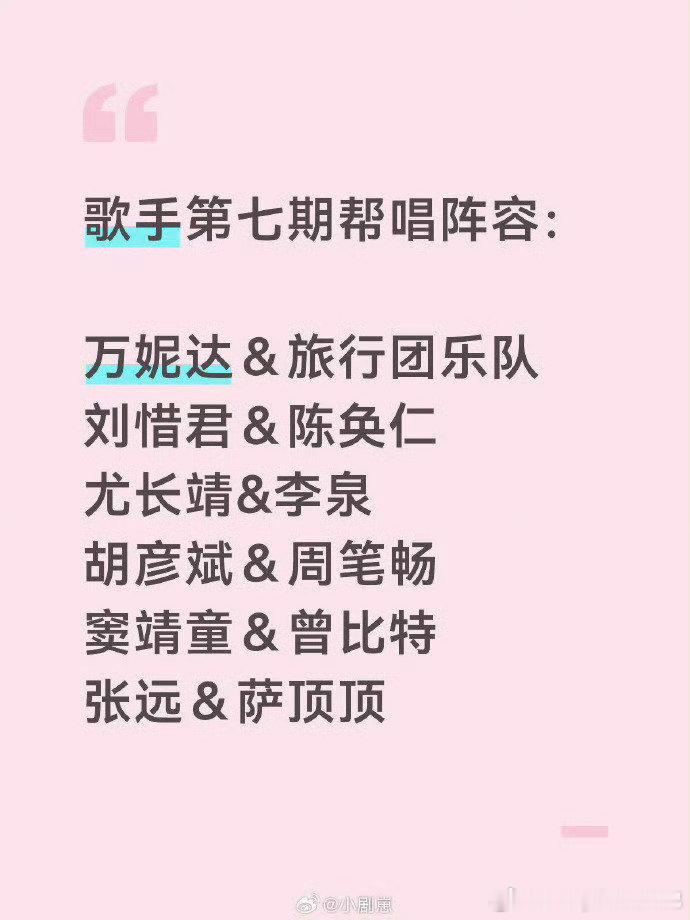 网传歌手第七期帮唱阵容曝歌手第七期帮唱阵容歌手2026 网传帮唱名单含金量拉满，