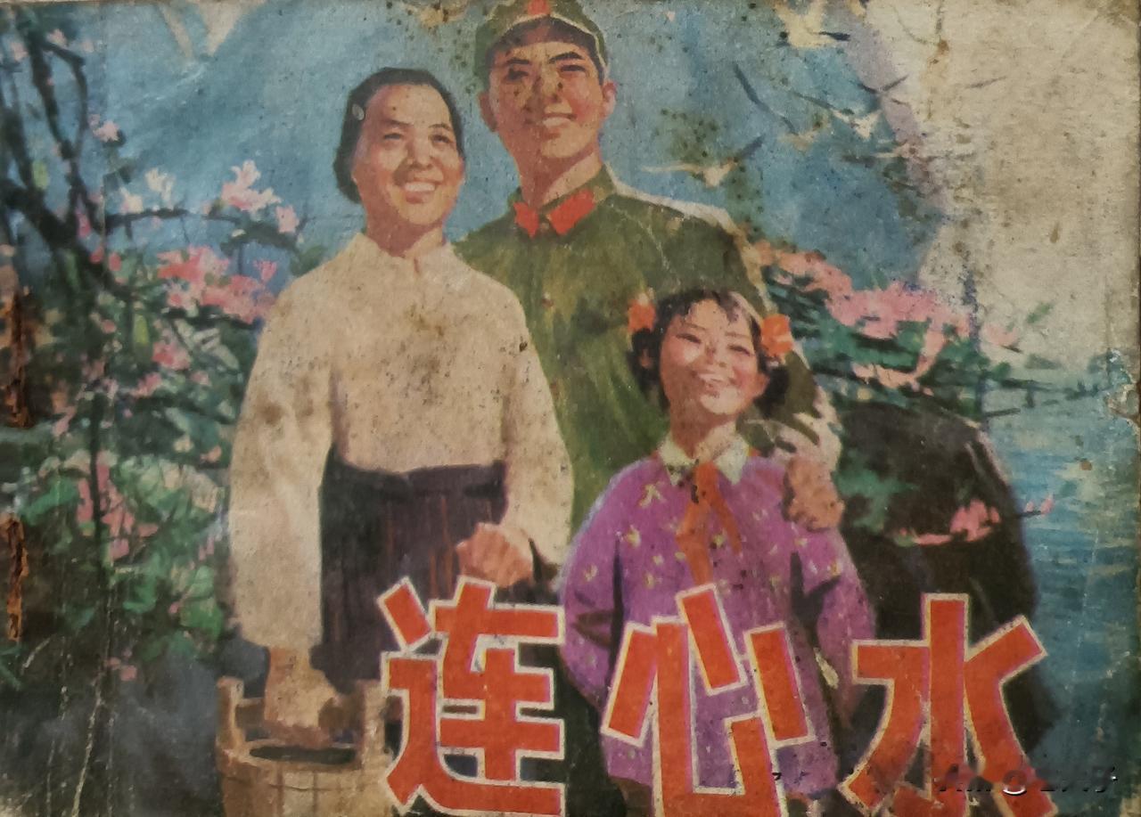 自己收藏的连环画欣赏第2968本，<连心水＞
根据方楠同名小说由张友元改编，绘画