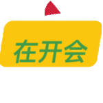 会议中，私信稍晚些回复！黄金 金价 金油指挥官-侯佑铭