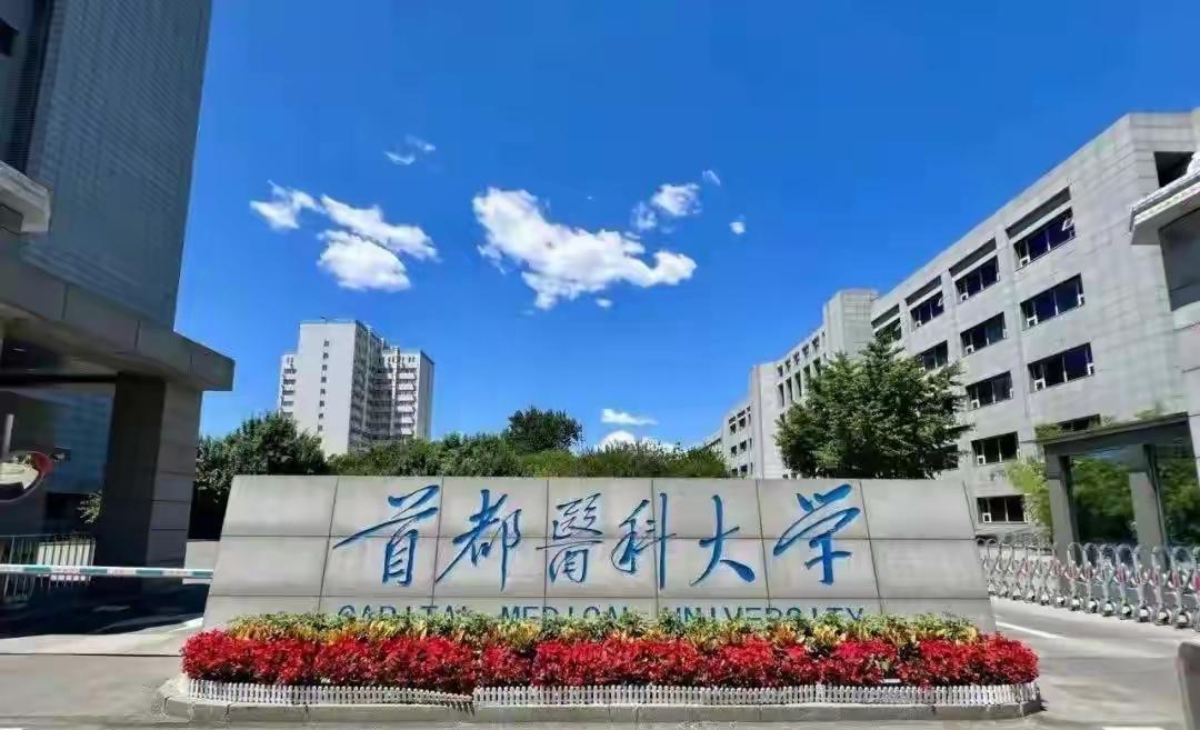 国内最牛的10所独立医科大学
1. 首都医科大学（北京）
独立医科第一名。附属医