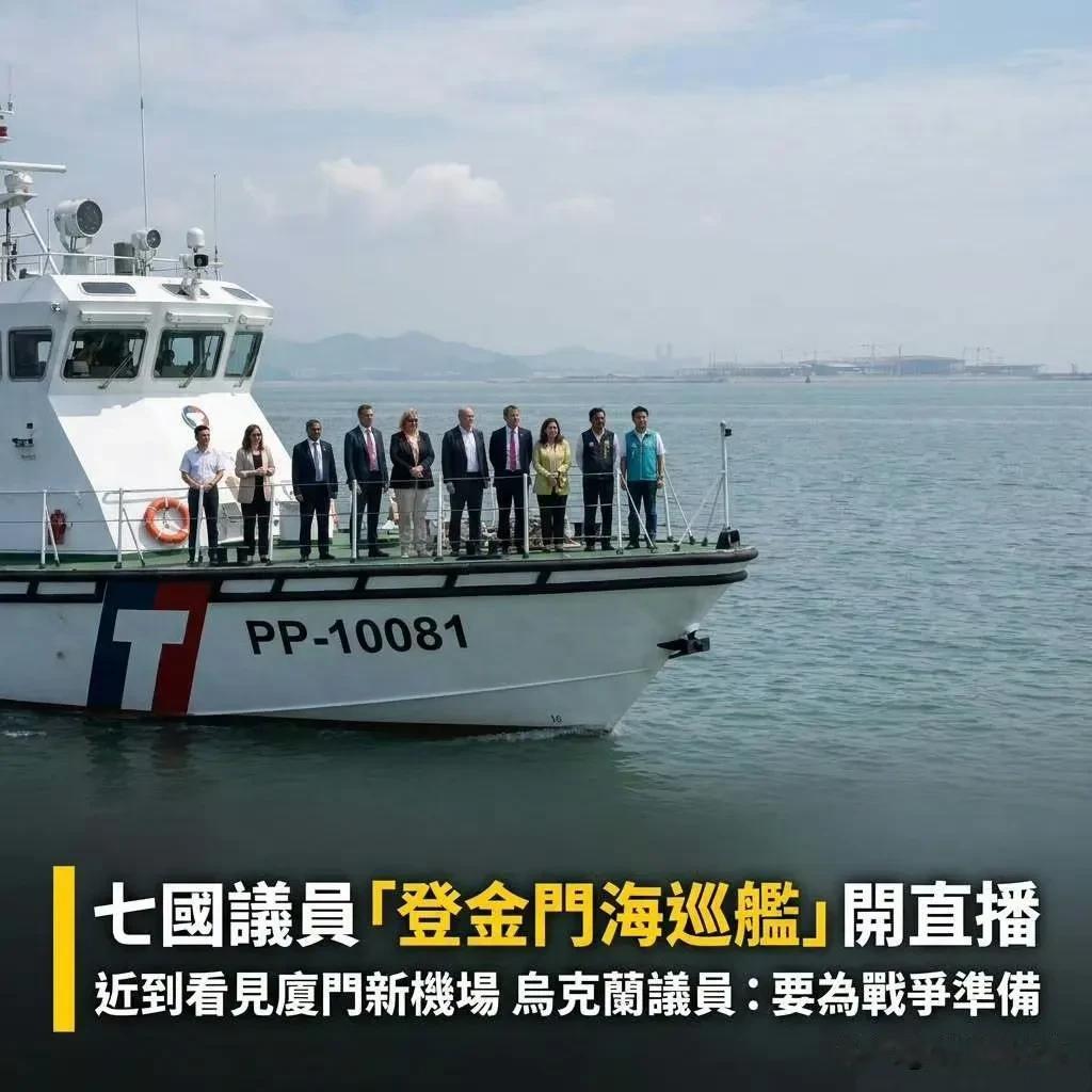 乌克兰的议员窜访台湾，并且在金门海域公开的表示要为战争做准备了
大家切记，这不是