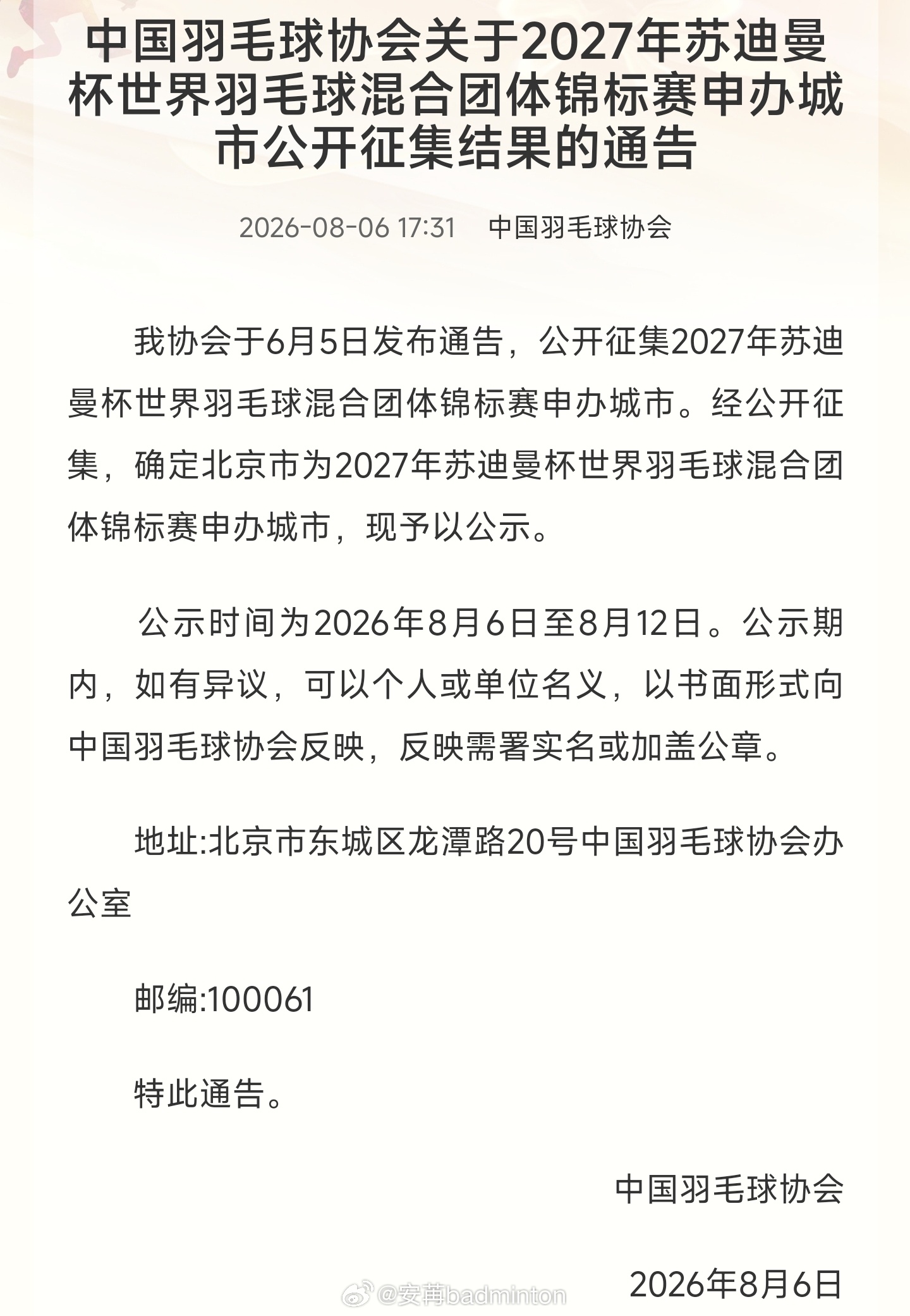 🏸官宣！北京确定申办2027苏迪曼杯中国羽协公示申办城市征集结果2027年苏迪