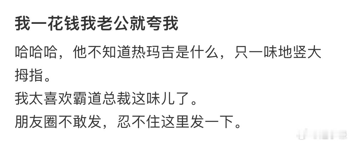 我一花钱我老公就夸我 ​​​