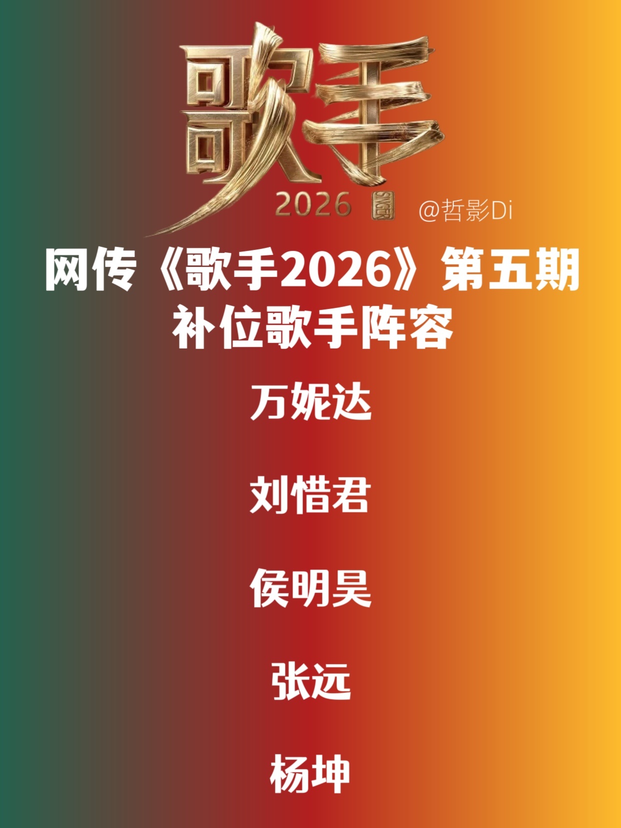 曝歌手第五期补位嘉宾网传《歌手2026》第五期补位歌手名单，有你期待的歌手吗？万